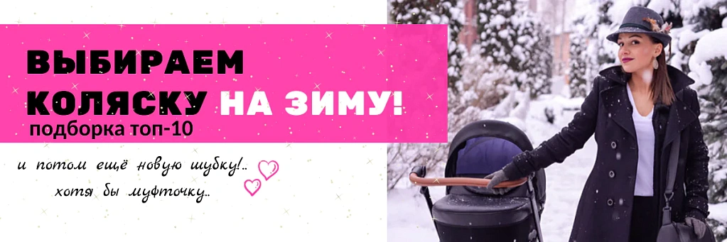 Выбираем коляску на зиму
