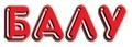 Балу
